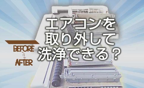 エアコンを取り外して洗浄できる