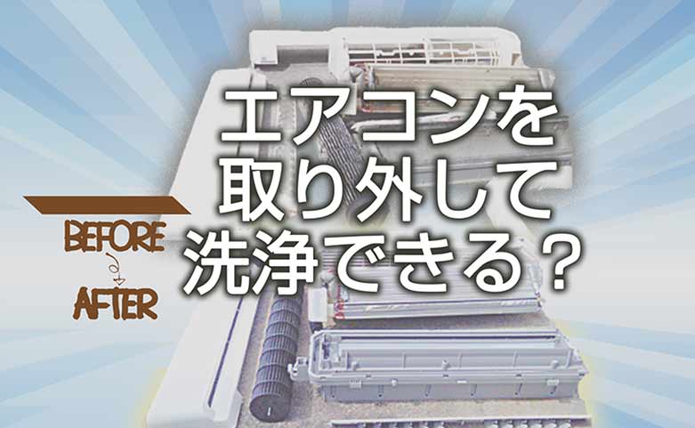 エアコンを取り外して洗浄できる