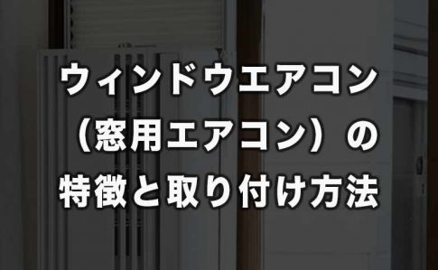 窓用エアコンの特徴と取り付け方法