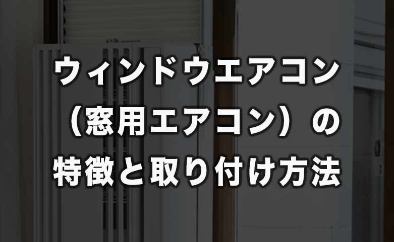 窓用エアコンの特徴と取り付け方法