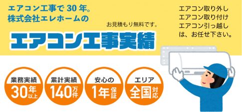 エアコン工事実績