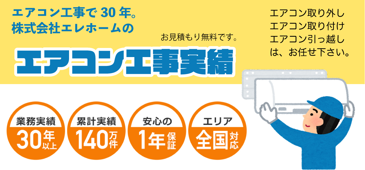 エアコン工事実績