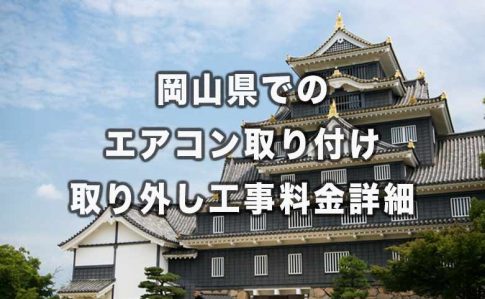 岡山県の工事料金
