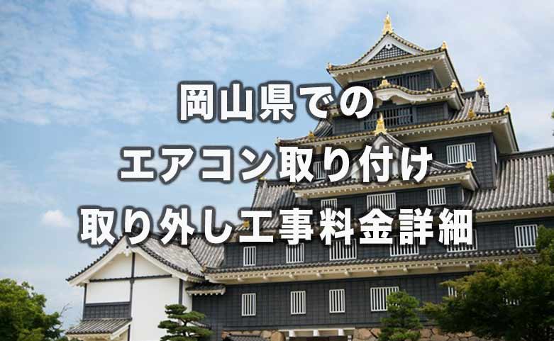 岡山県の工事料金