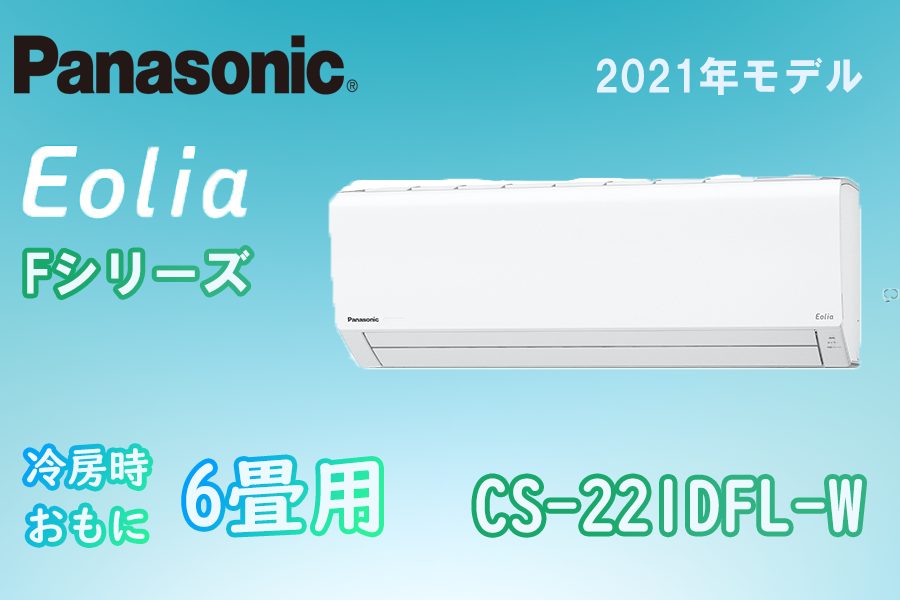 パナソニックエアコンFシリーズ