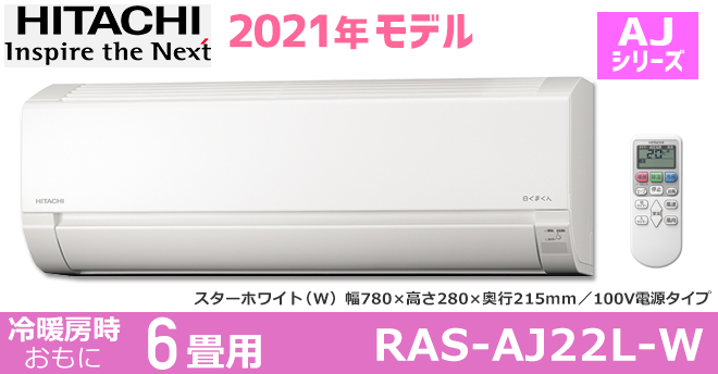 日立エアコンAJシリーズ