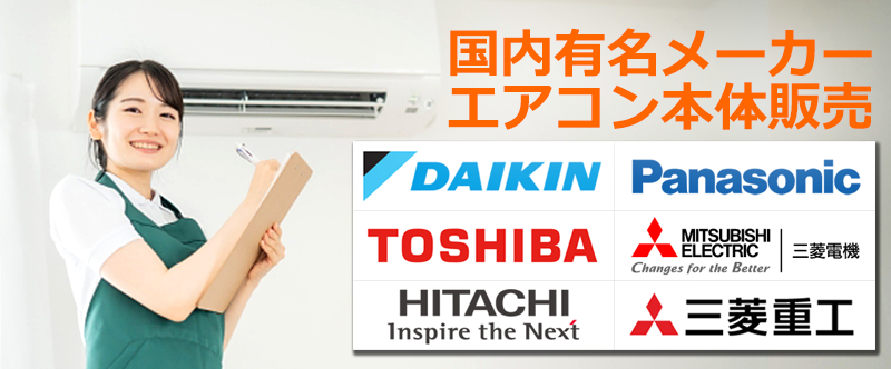 エアコン本体販売
