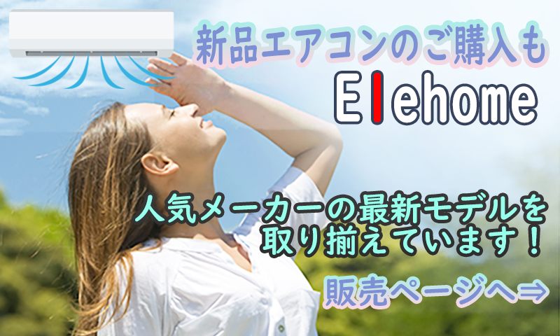 エアコン販売リンク