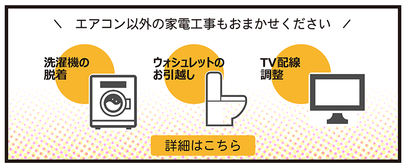 家電工事