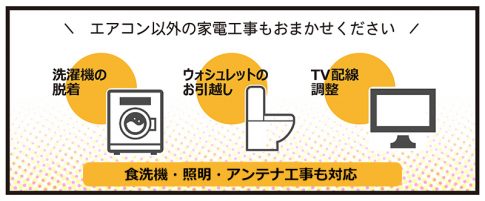 エアコン以外の家電も対応