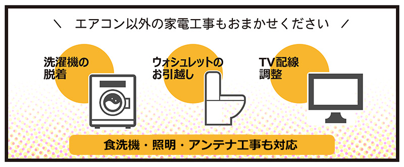 エアコン以外の家電も対応