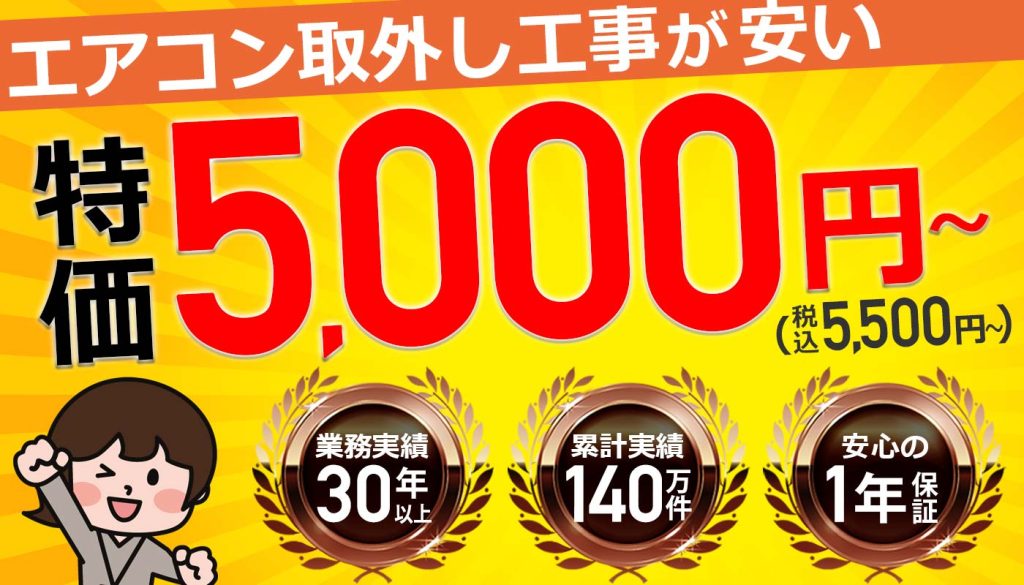 エアコン取り外し
