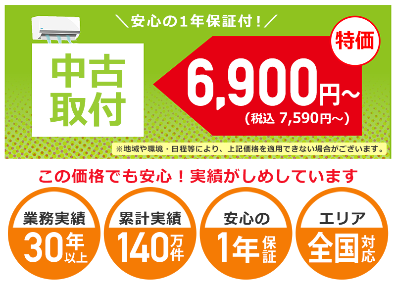 中古エアコン取り付け工事6900円