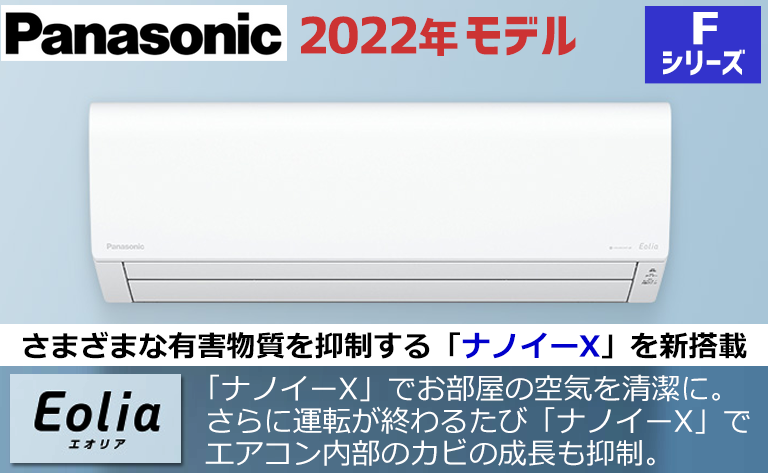 パナソニック2022年エアコン