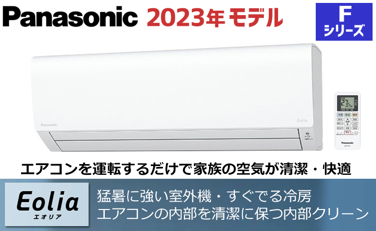 パナソニック2023年製エアコン