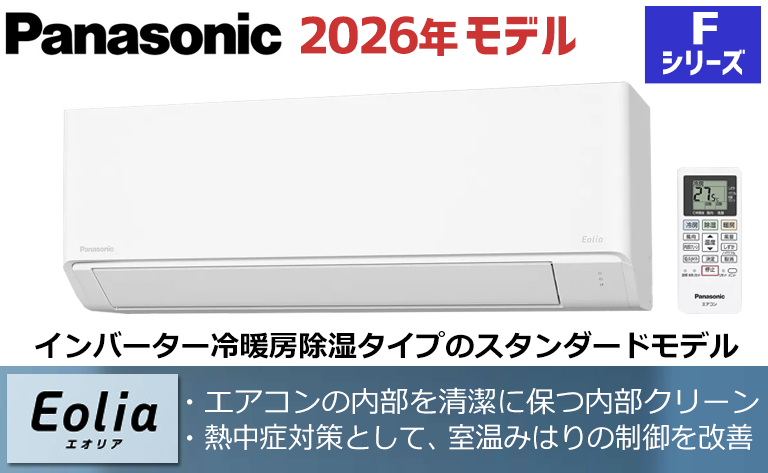 パナソニック・Panasonic】最新2026年エアコン本体「Eolia」セール