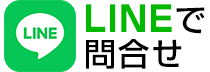 LINE問い合わせ