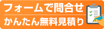 フォームで簡単無料見積り