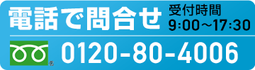 電話で問い合わせる