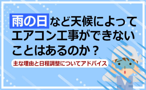 天候によってエアコン工事ができないことはあるのか