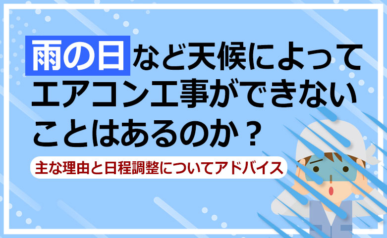 天候によってエアコン工事ができないことはあるのか