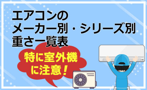 エアコンのメーカー別・シリーズ別の重さ一覧表