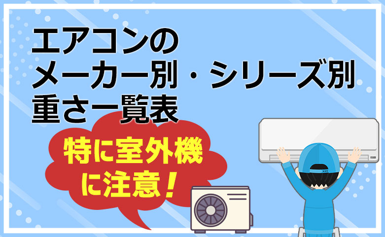 エアコンのメーカー別・シリーズ別の重さ一覧表