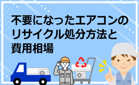 不要になったエアコンのリサイクル処分方法と費用相場