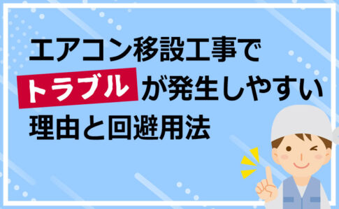 エアコン移設工事でトラブルが発生しやすい理由と回避用法