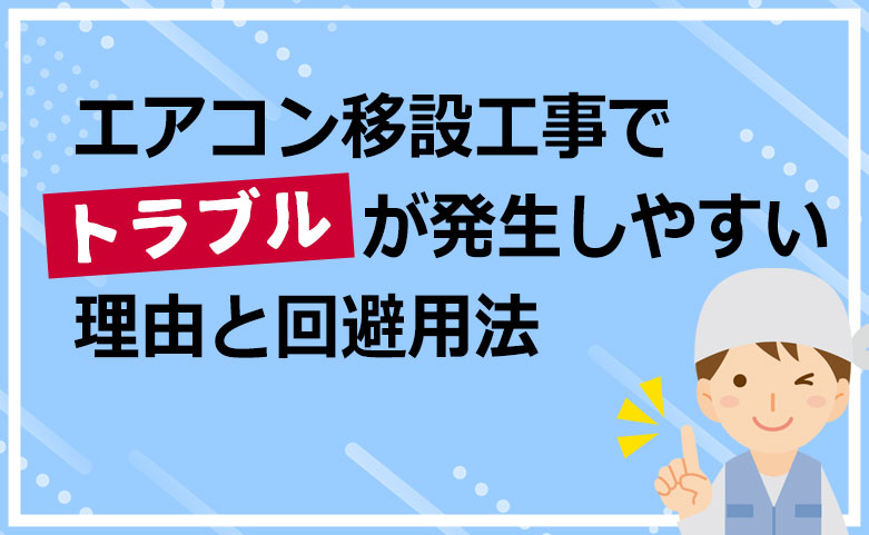 エアコン移設工事でトラブルが発生しやすい理由と回避用法
