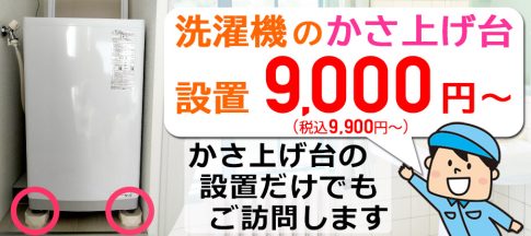 洗濯機かさ上げ作業