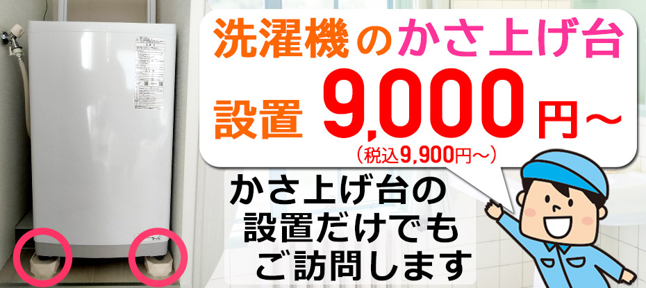 洗濯機かさ上げ作業