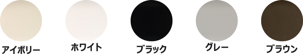 化粧カバーの色