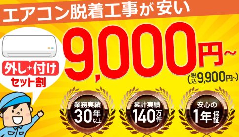 エアコン移設が安い