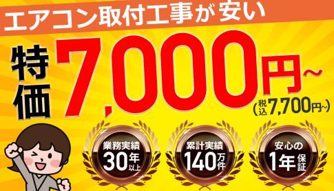 エアコン取り付け