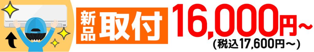 新品取付_鹿児島