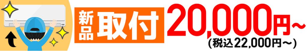 新品取付_熊本