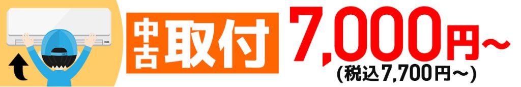 中古取付_福岡
