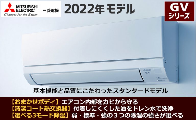 三菱電機2022年エアコン