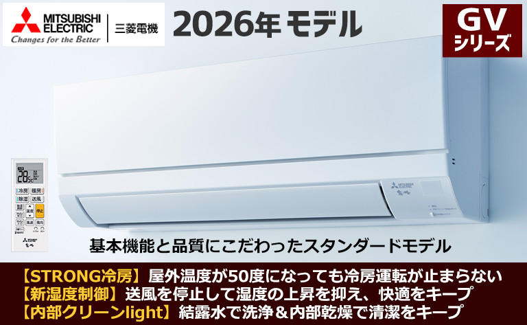 三菱電機2026年製エアコン