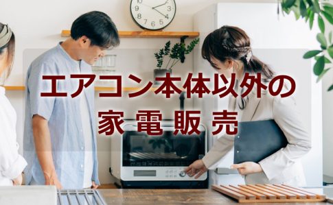 エアコン以外の家電販売
