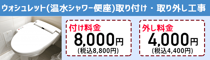 温水洗浄便座の取り付け料金