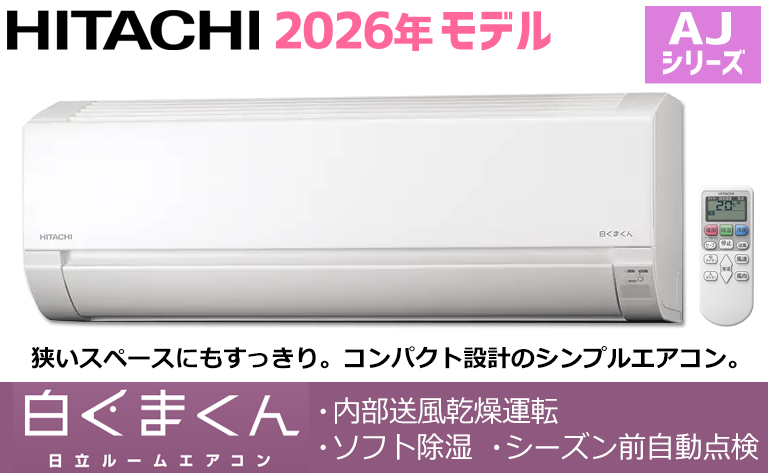 日立エアコン2026年製