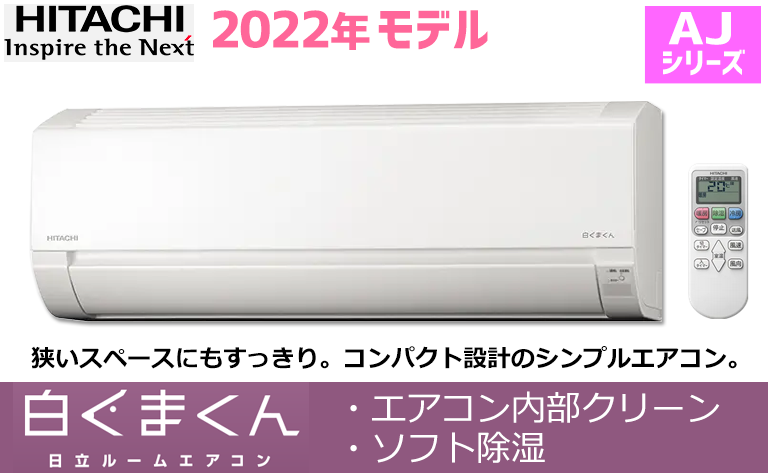 日立2022年製エアコン