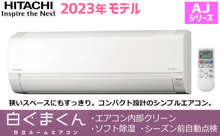 日立2023年製エアコン