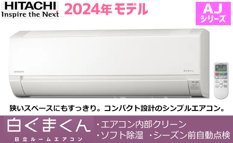 日立エアコン2024年製
