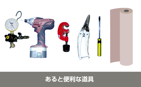 取り外しにあると便利な工具