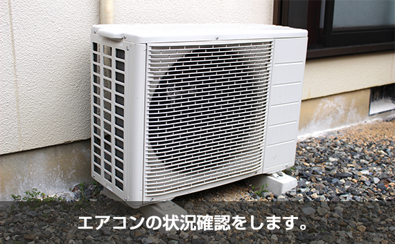 エアコンの状況確認