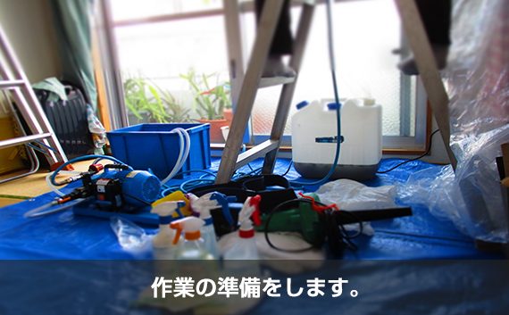 作業の準備