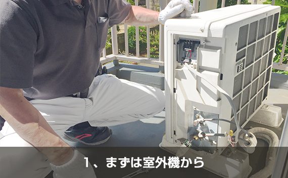 室外機の作業